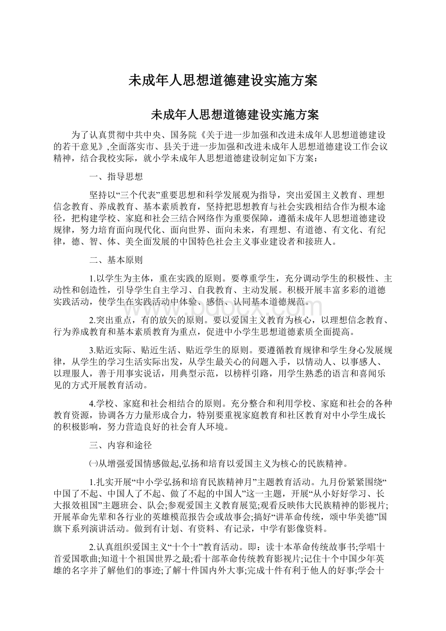 未成年人思想道德建设实施方案.docx_第1页