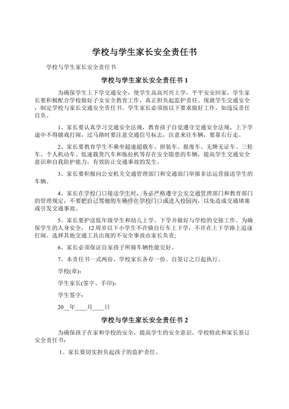 学校与学生家长安全责任书.docx_第1页