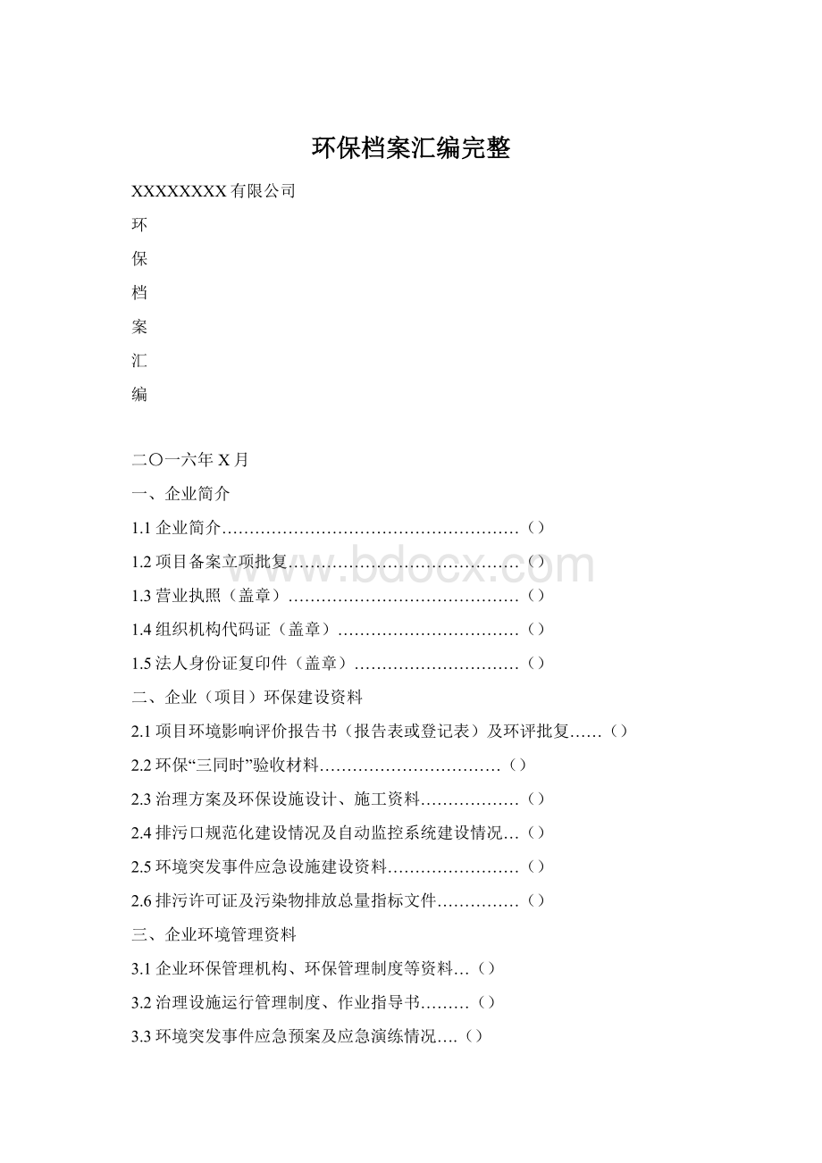 环保档案汇编完整.docx