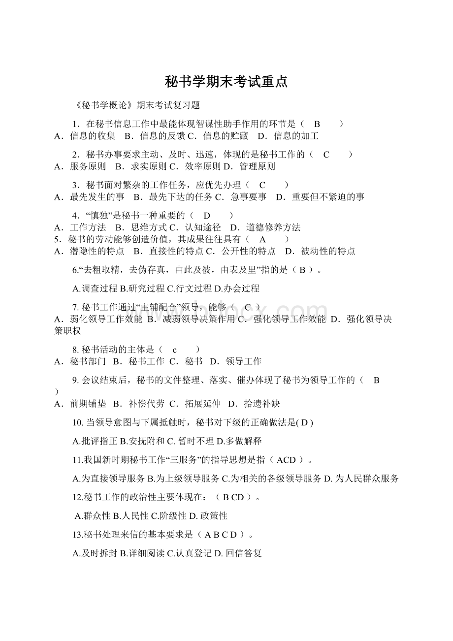 秘书学期末考试重点Word格式文档下载.docx