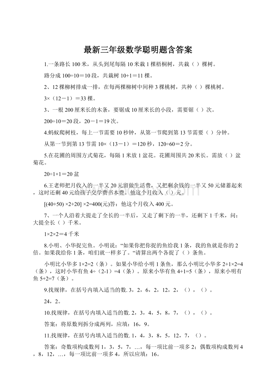 最新三年级数学聪明题含答案.docx_第1页