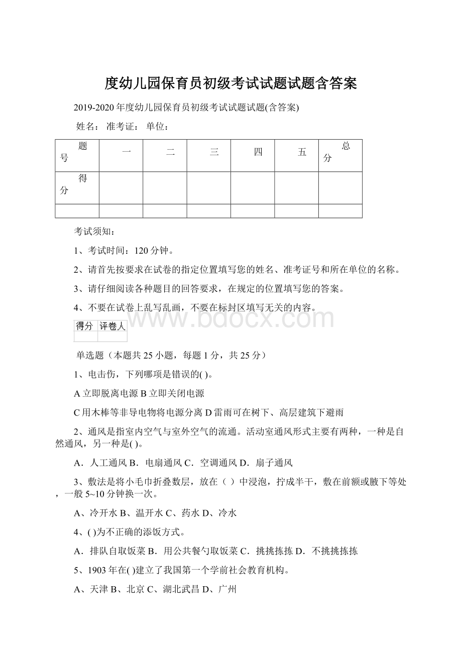 度幼儿园保育员初级考试试题试题含答案.docx