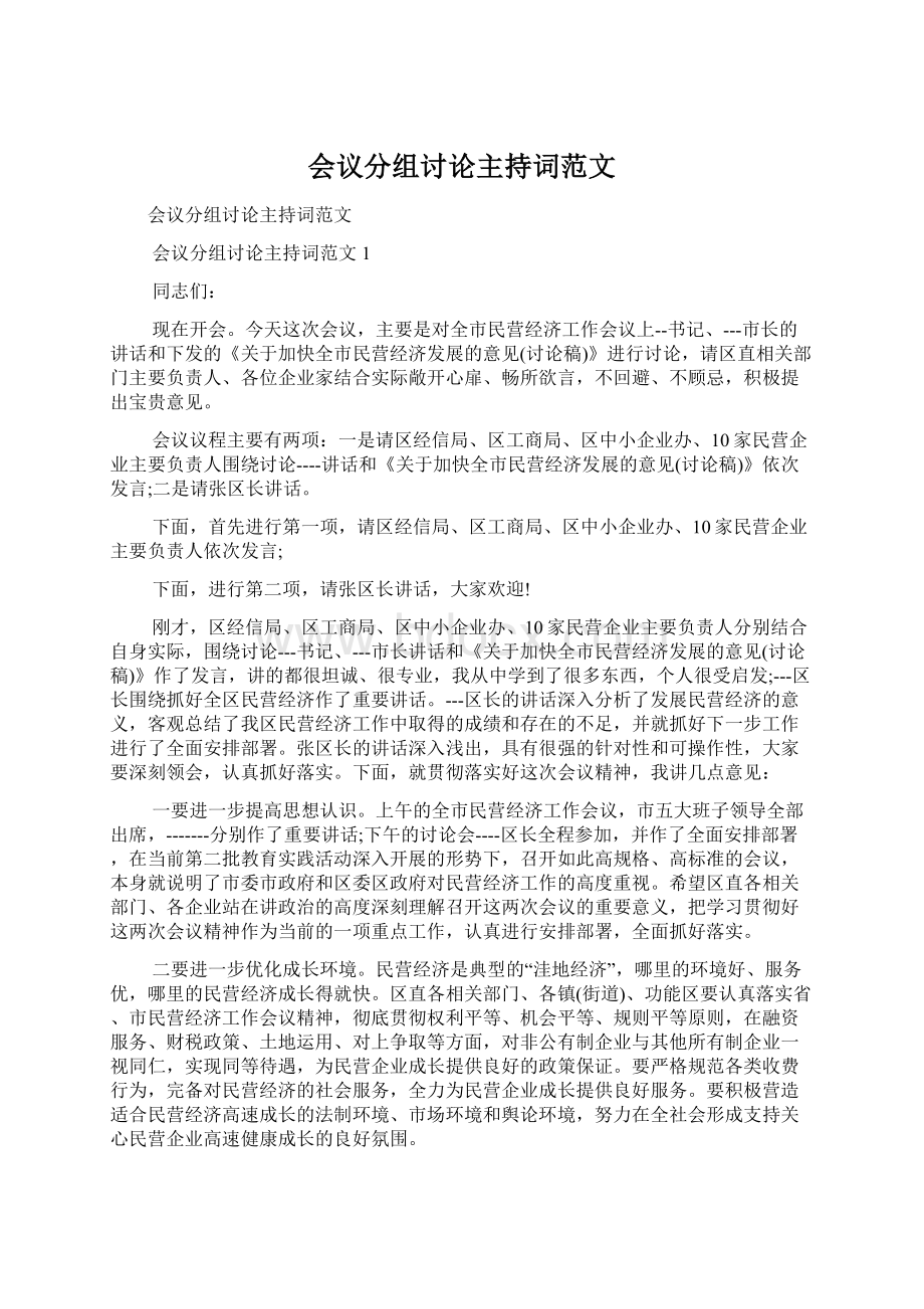 会议分组讨论主持词范文.docx_第1页