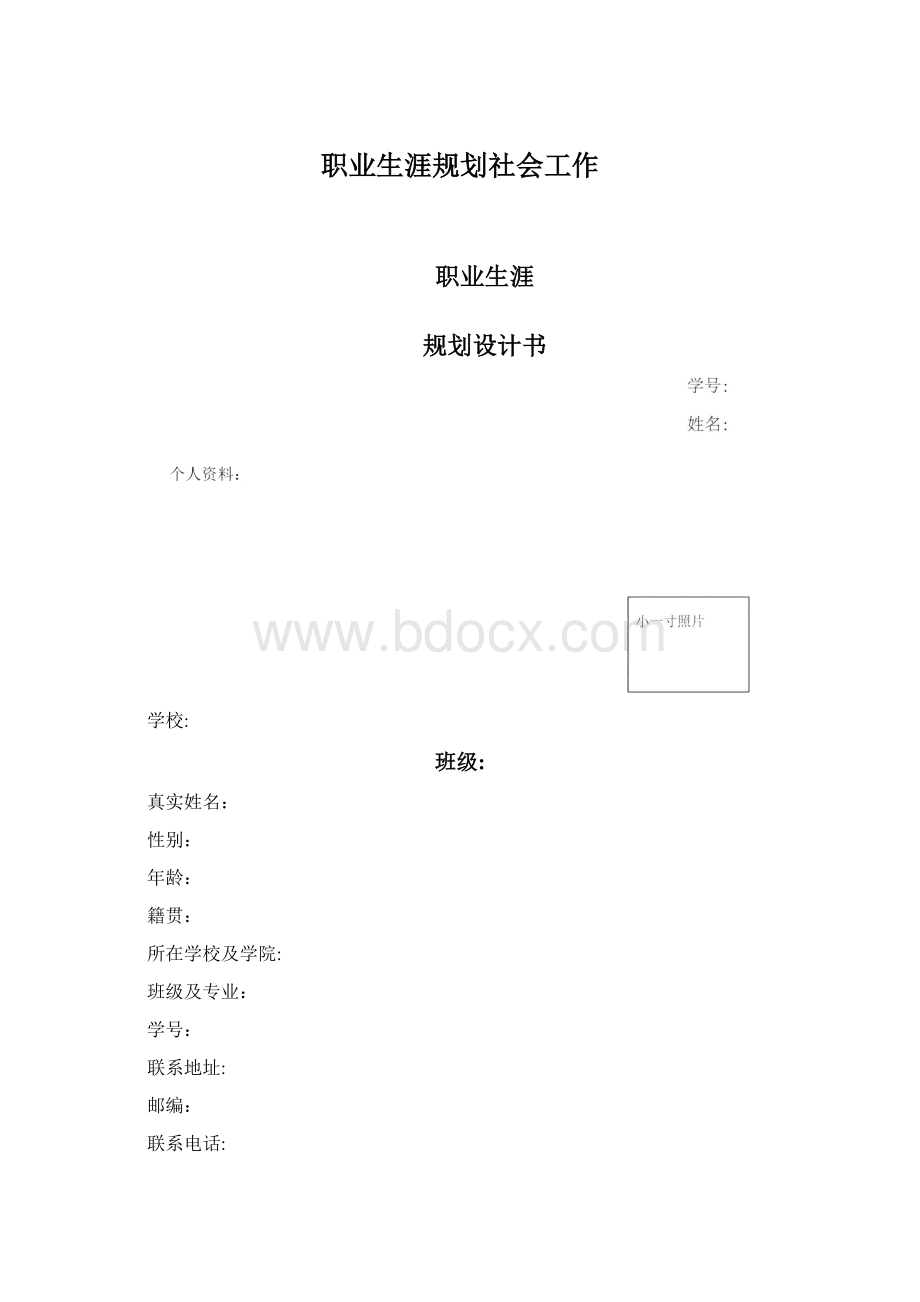 职业生涯规划社会工作.docx_第1页