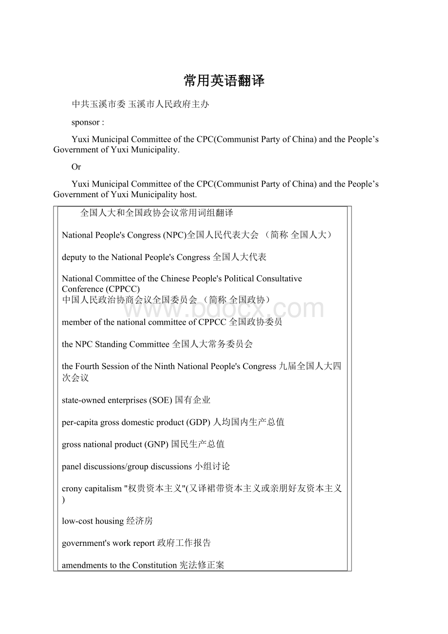 常用英语翻译Word文档格式.docx_第1页