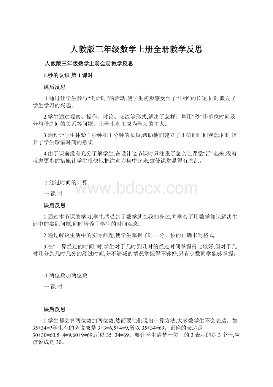 人教版三年级数学上册全册教学反思.docx_第1页