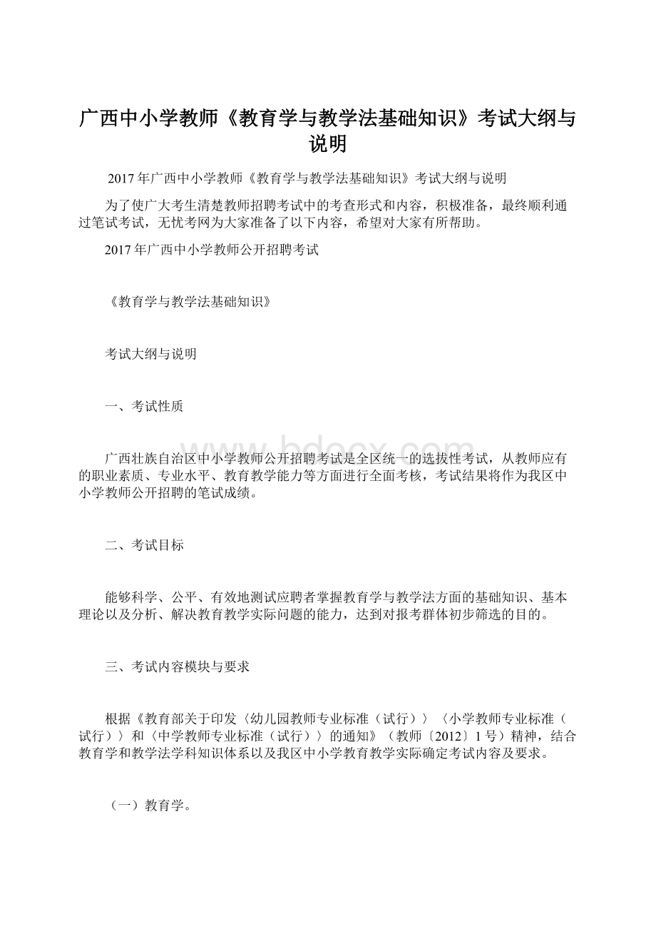 广西中小学教师《教育学与教学法基础知识》考试大纲与说明.docx