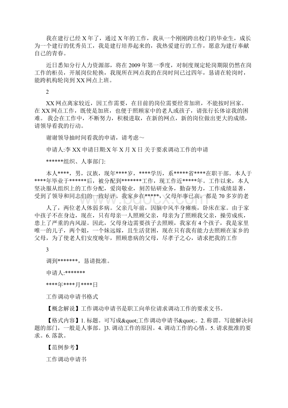 银行调动工作申请书怎么写Word文档格式.docx_第2页