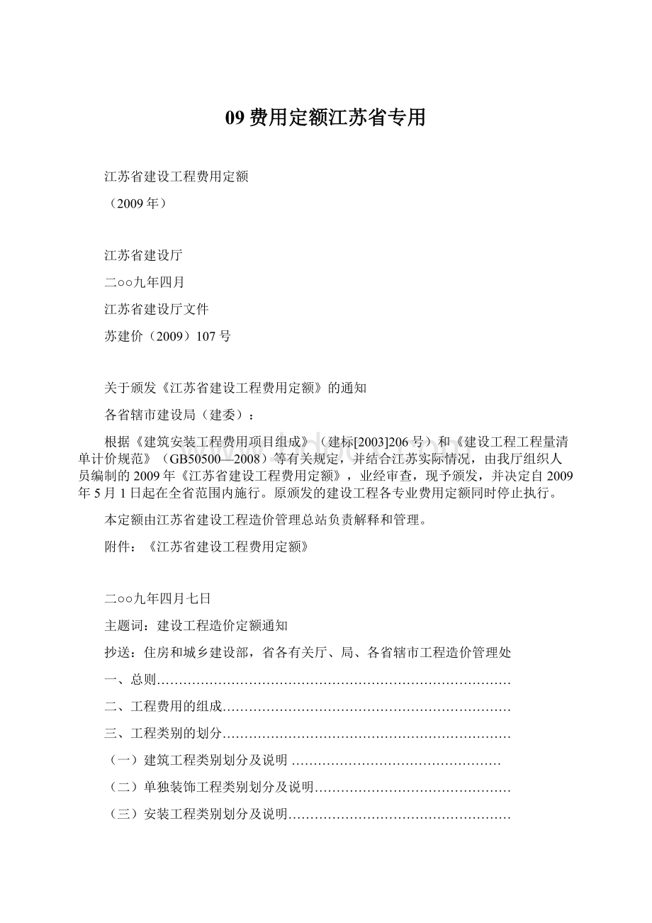 09费用定额江苏省专用Word格式.docx_第1页