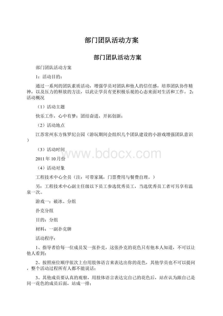 部门团队活动方案Word文件下载.docx