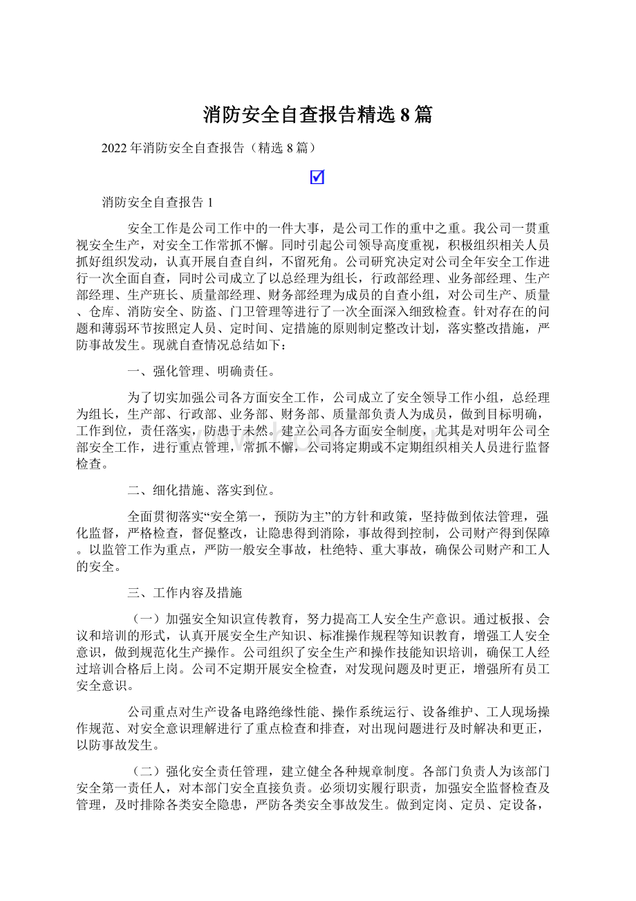 消防安全自查报告精选8篇.docx_第1页