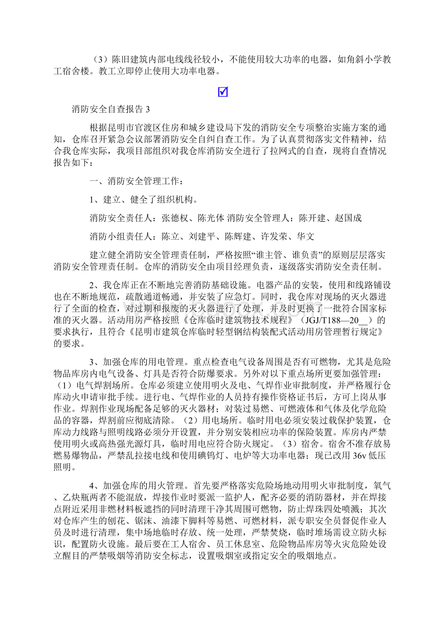 消防安全自查报告精选8篇.docx_第3页