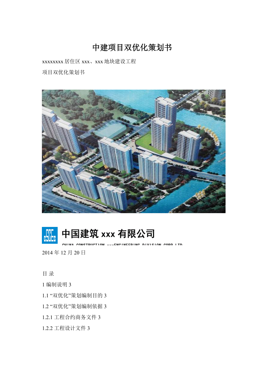 中建项目双优化策划书Word下载.docx_第1页