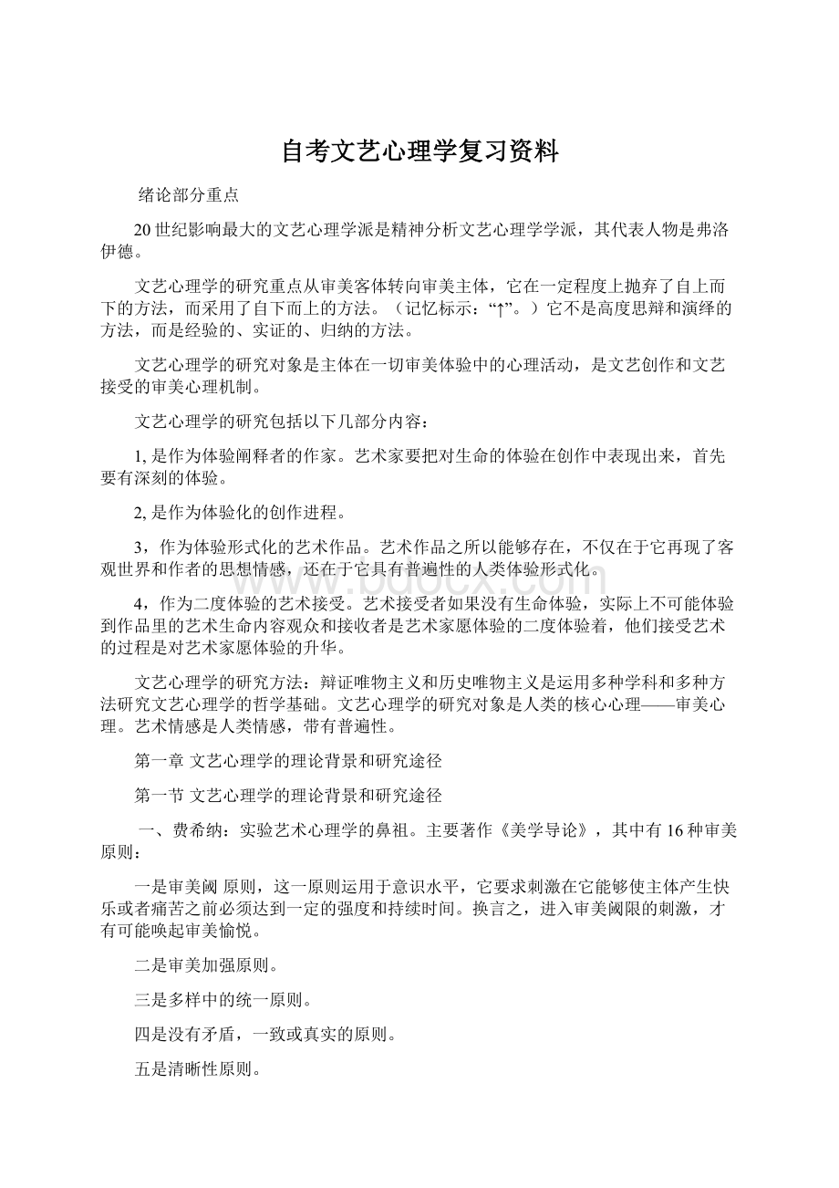 自考文艺心理学复习资料.docx