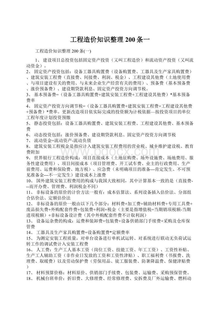 工程造价知识整理200条一Word文档下载推荐.docx