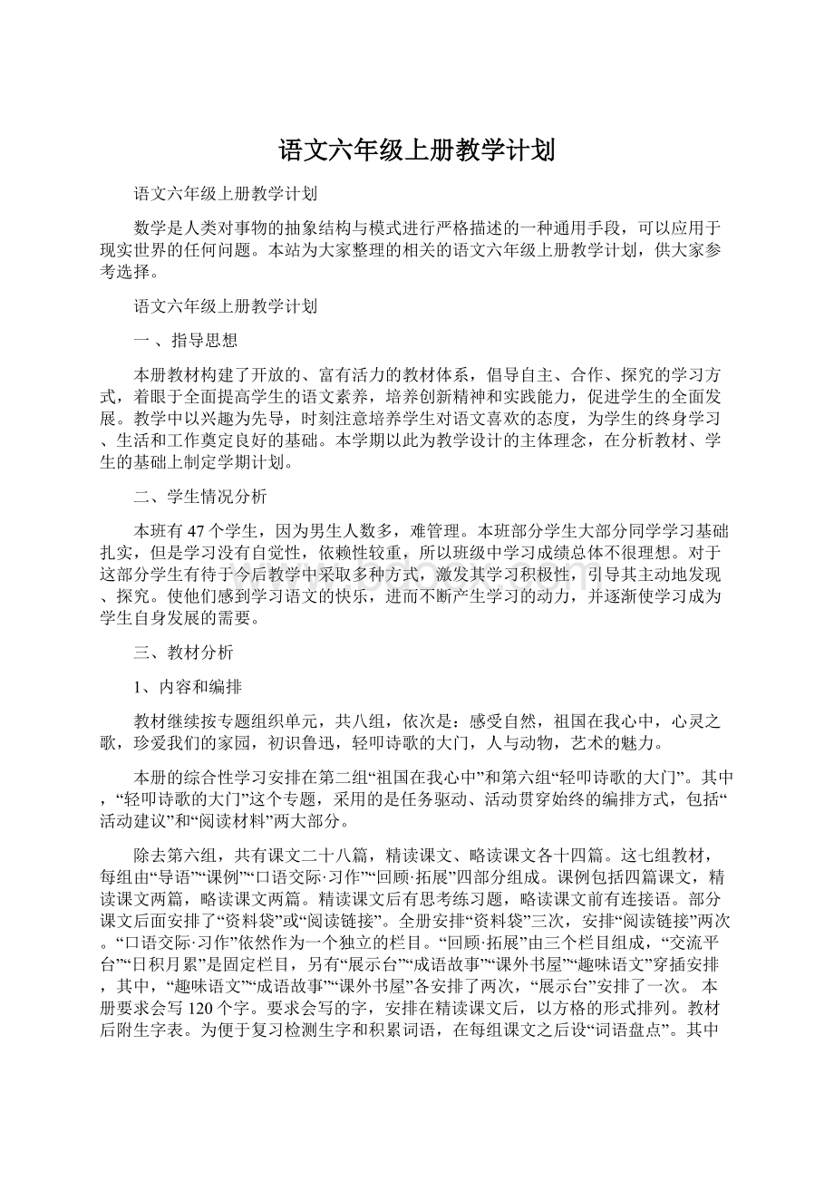 语文六年级上册教学计划.docx_第1页