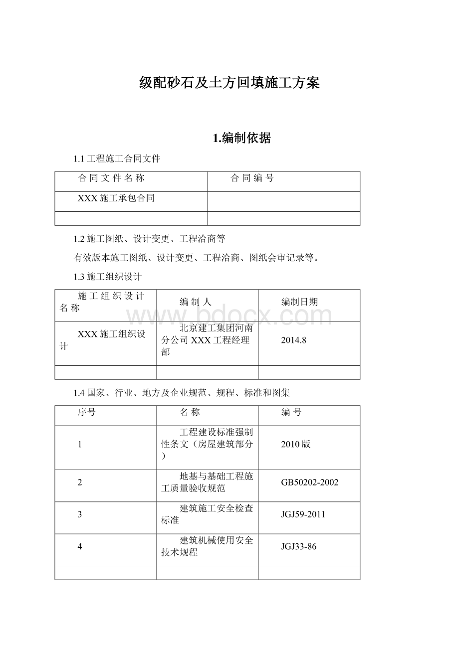 级配砂石及土方回填施工方案Word文件下载.docx