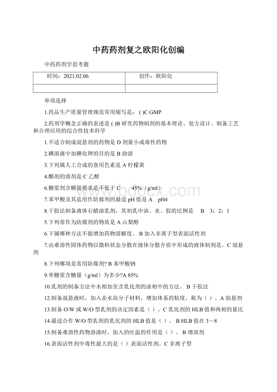 中药药剂复之欧阳化创编Word格式.docx