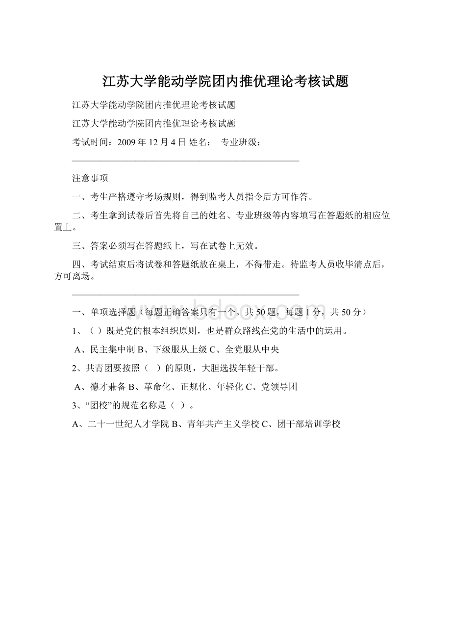 江苏大学能动学院团内推优理论考核试题Word文件下载.docx