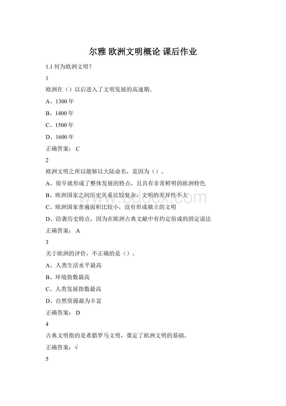 尔雅 欧洲文明概论 课后作业Word文档格式.docx_第1页