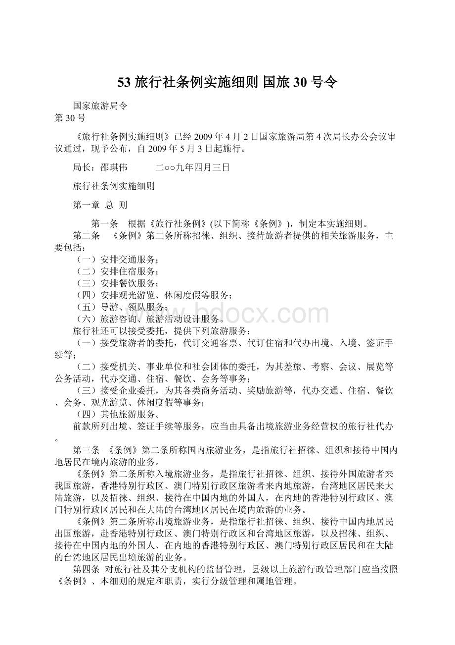 53旅行社条例实施细则 国旅30号令Word格式文档下载.docx_第1页