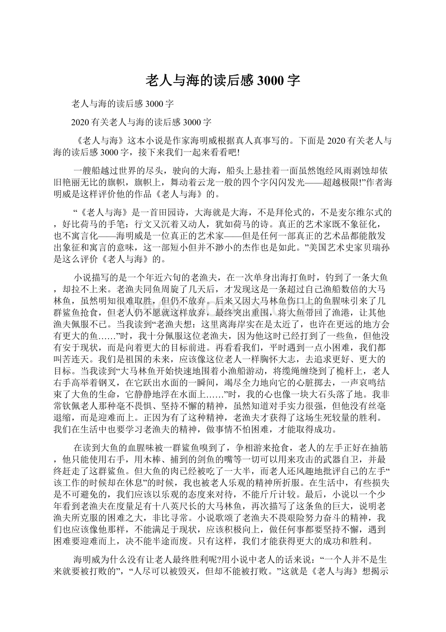 老人与海的读后感3000字Word格式.docx