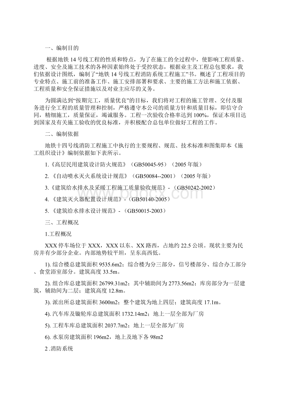 地铁消防施工方案文档格式.docx_第2页