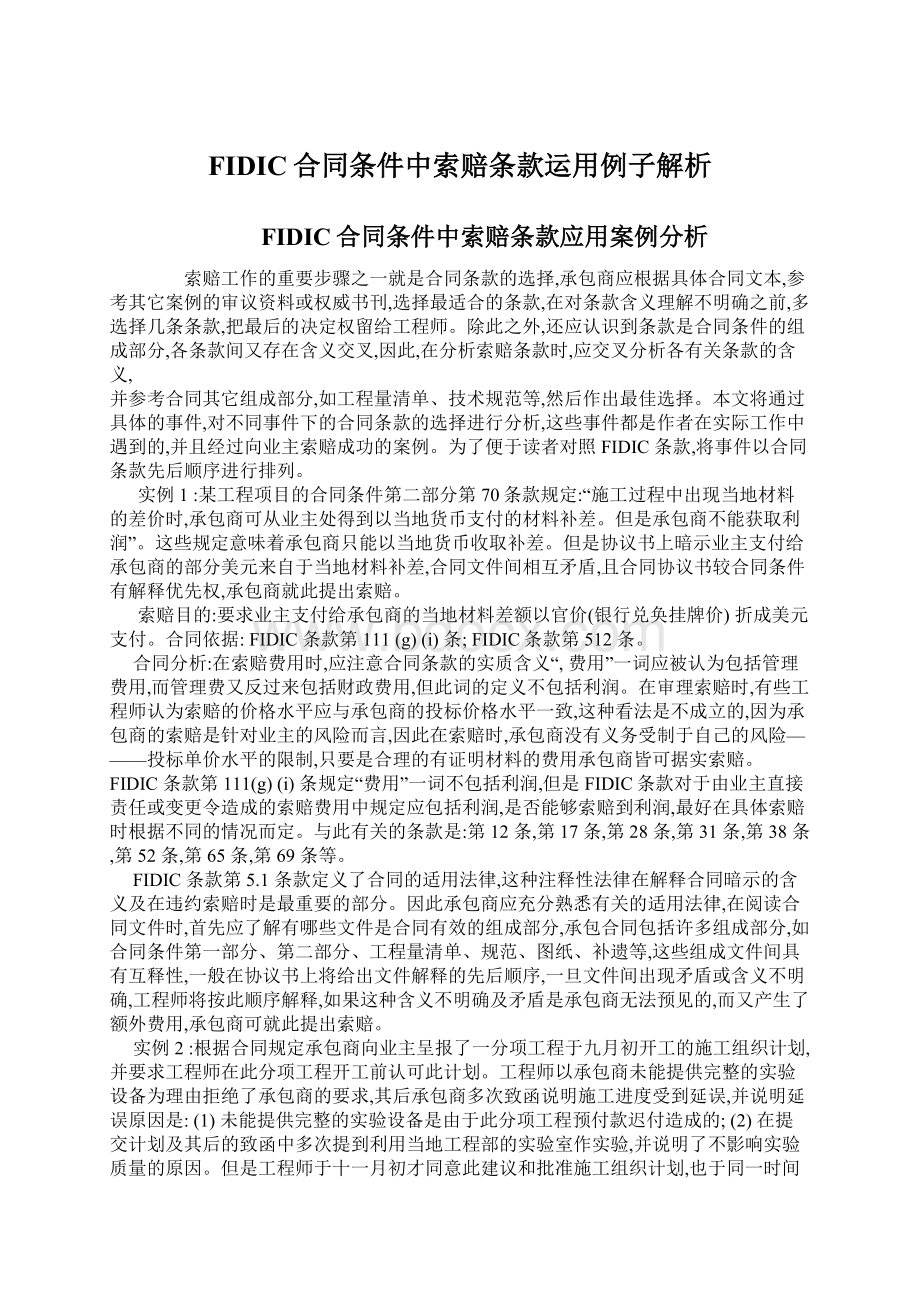 FIDIC合同条件中索赔条款运用例子解析.docx_第1页