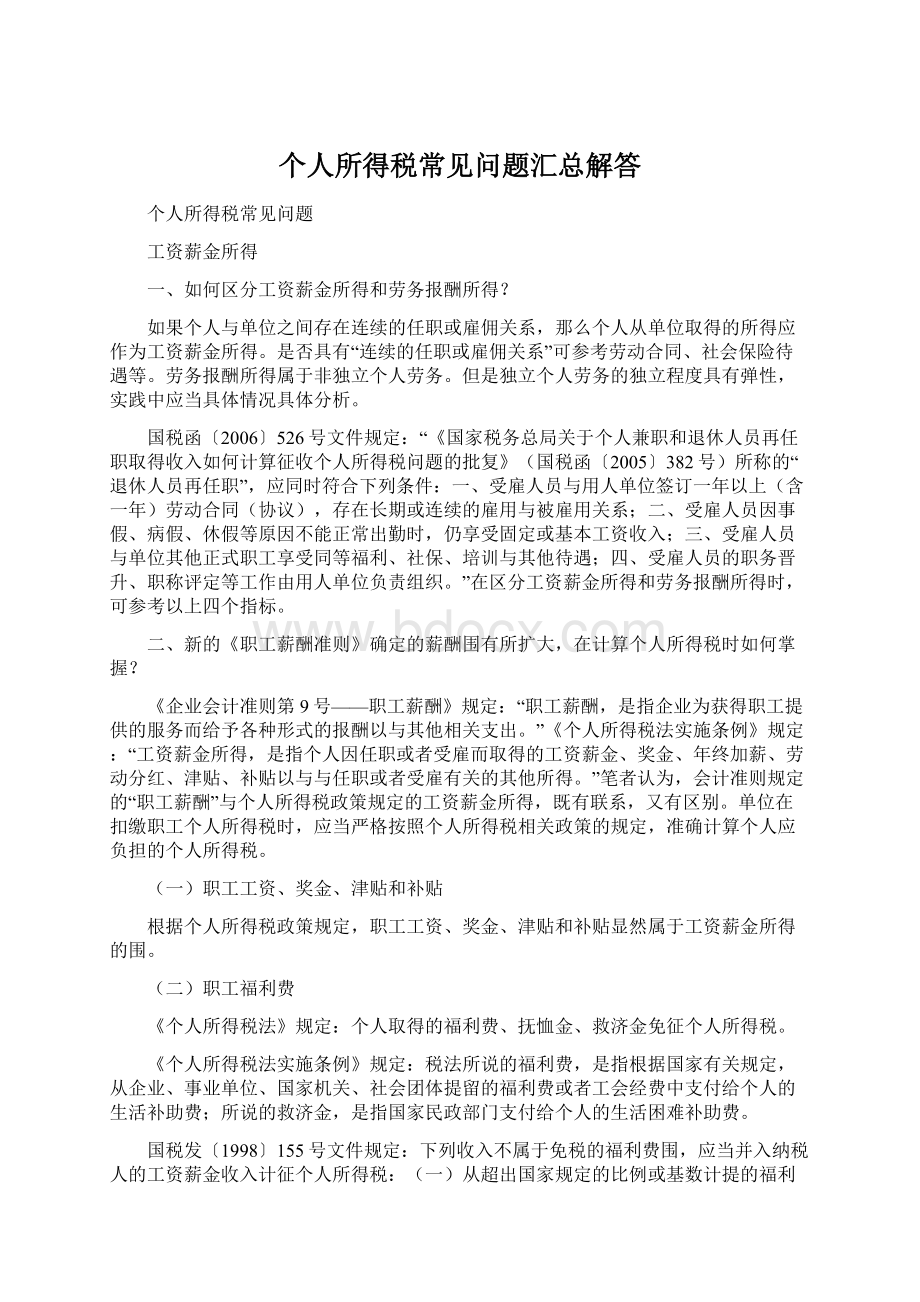 个人所得税常见问题汇总解答Word格式文档下载.docx_第1页