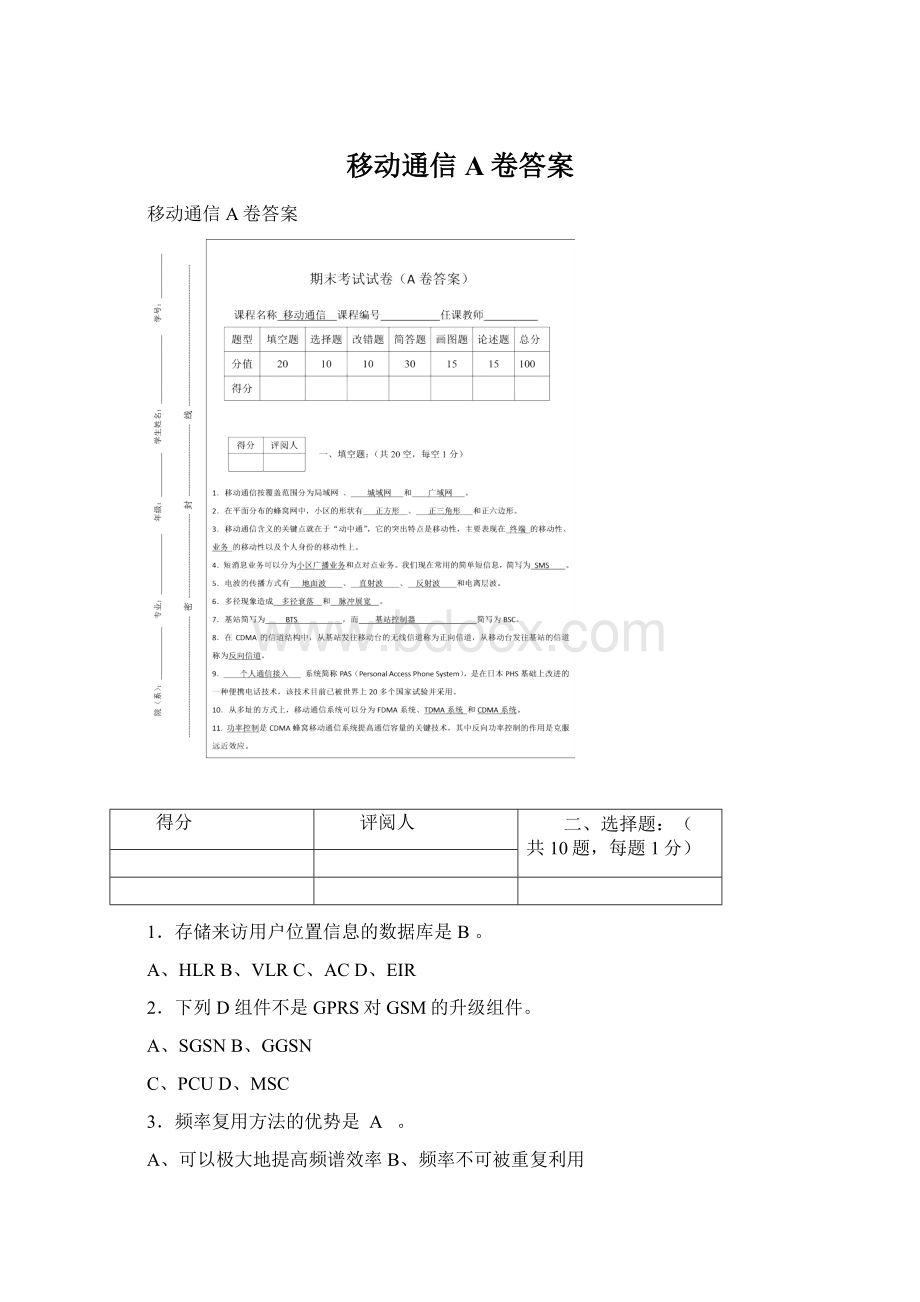 移动通信A卷答案Word文件下载.docx_第1页