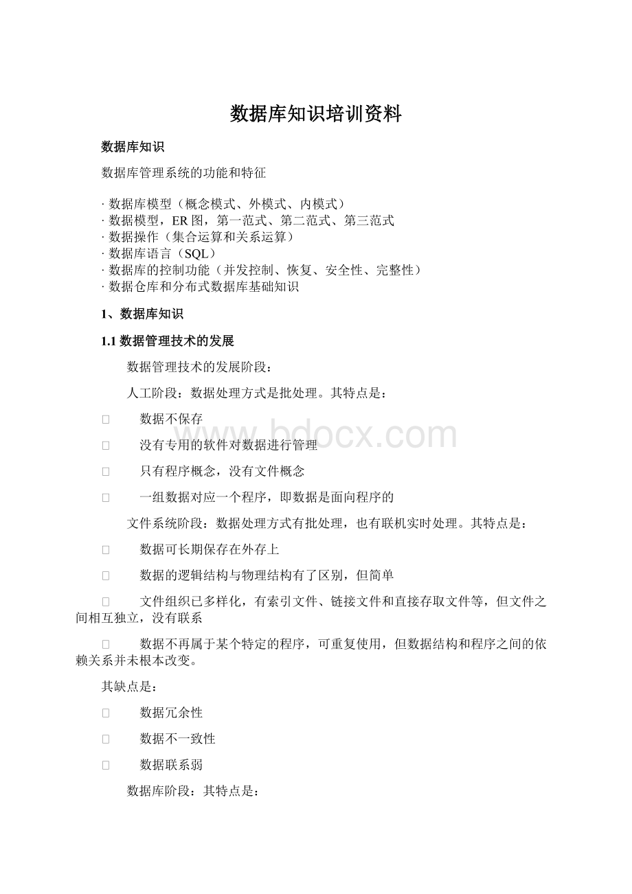 数据库知识培训资料.docx_第1页