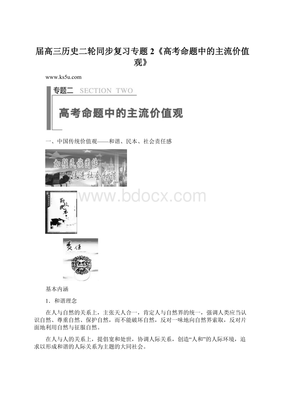 届高三历史二轮同步复习专题2《高考命题中的主流价值观》Word格式文档下载.docx