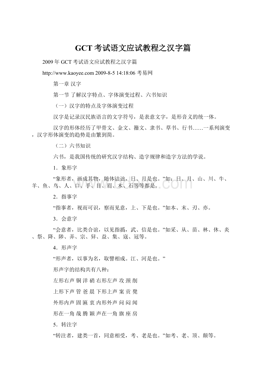 GCT考试语文应试教程之汉字篇.docx