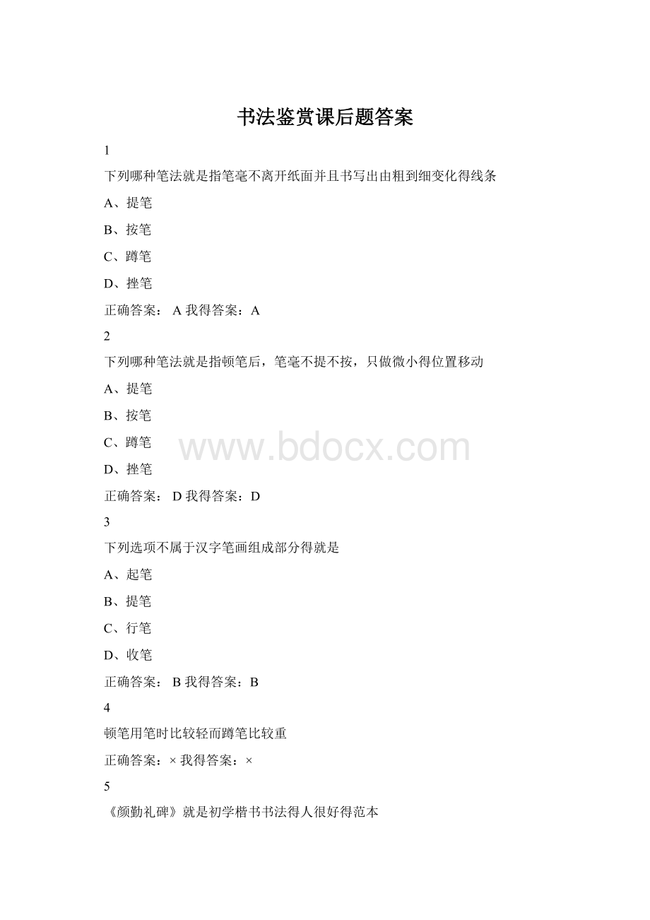 书法鉴赏课后题答案.docx_第1页