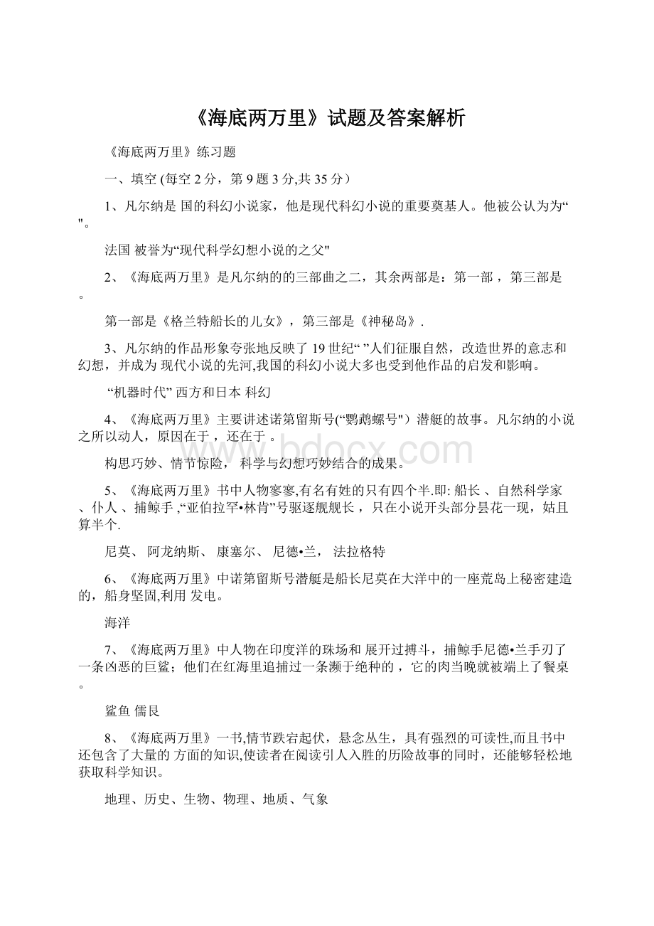 《海底两万里》试题及答案解析.docx