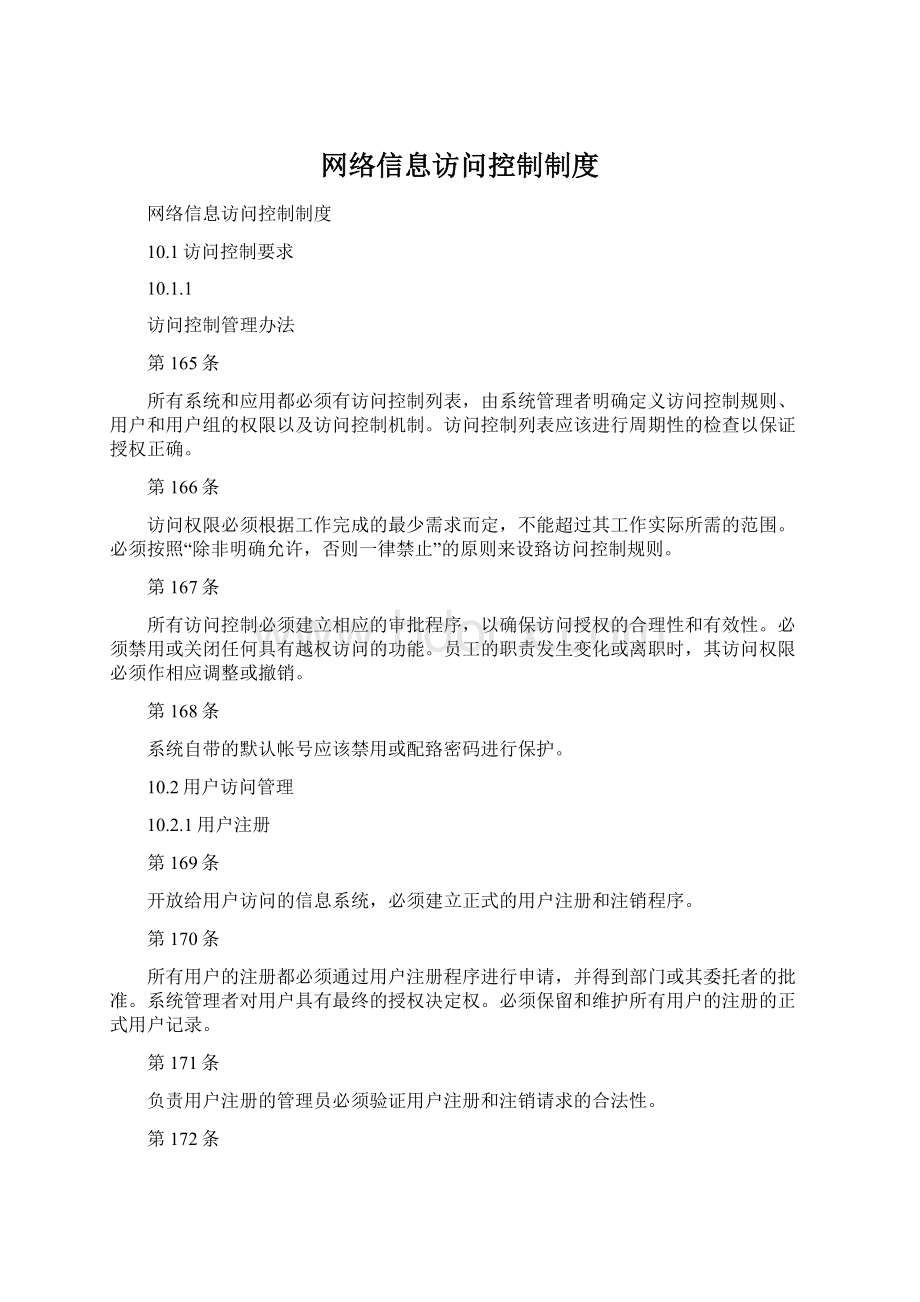 网络信息访问控制制度Word文件下载.docx