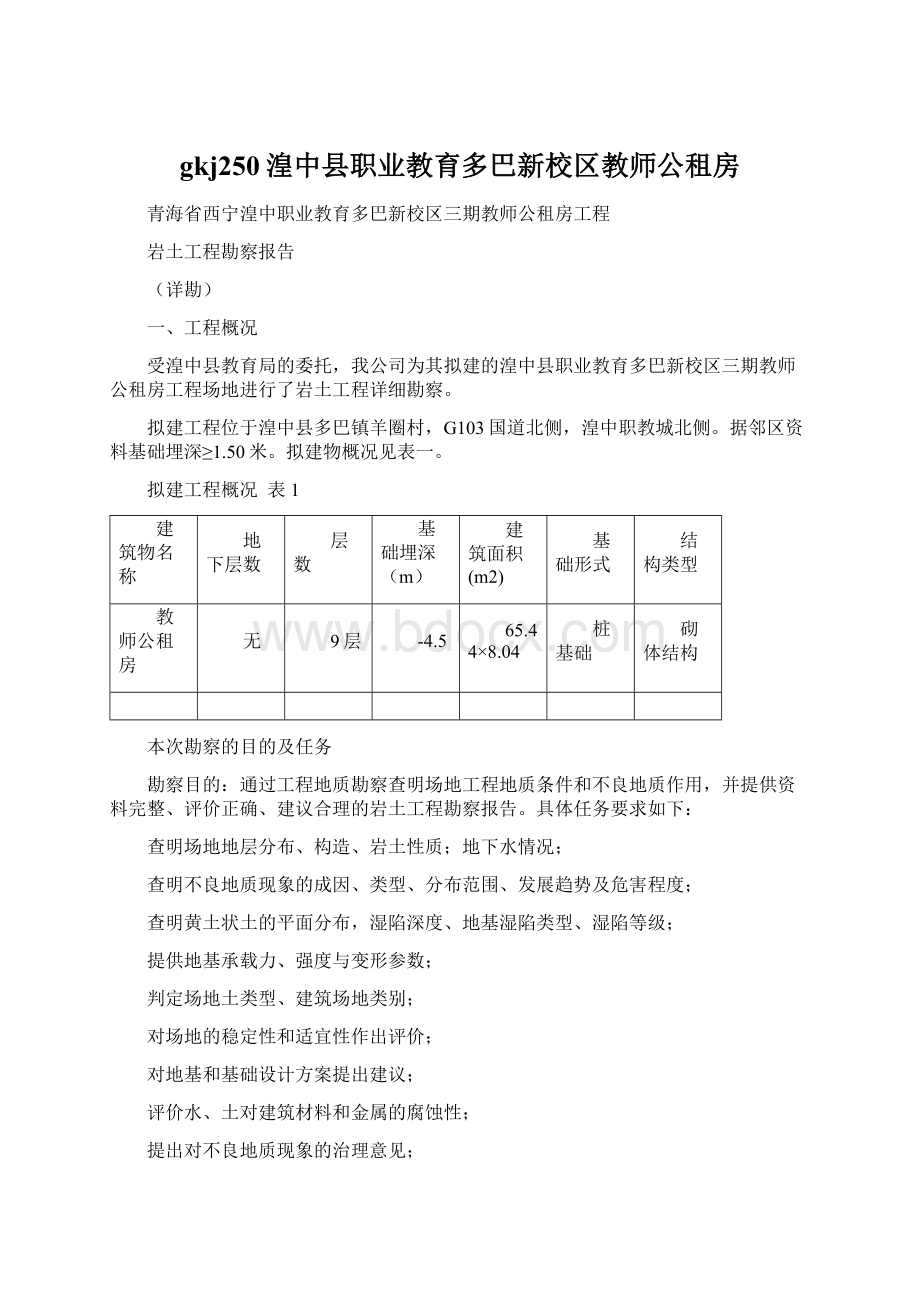 gkj250湟中县职业教育多巴新校区教师公租房Word格式文档下载.docx_第1页