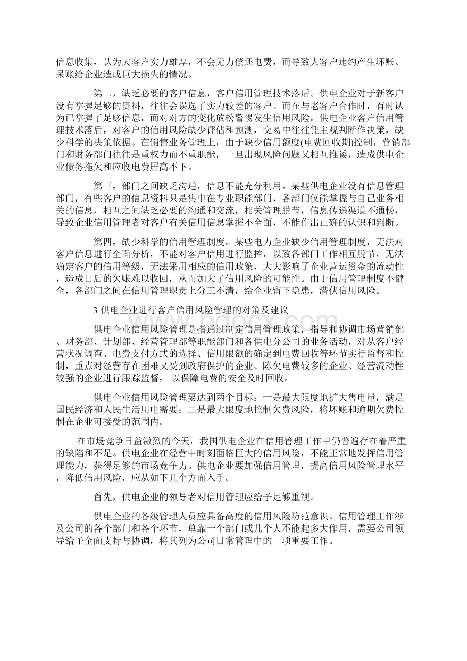 企业加强客户信用管理的重要性Word文档下载推荐.docx_第3页