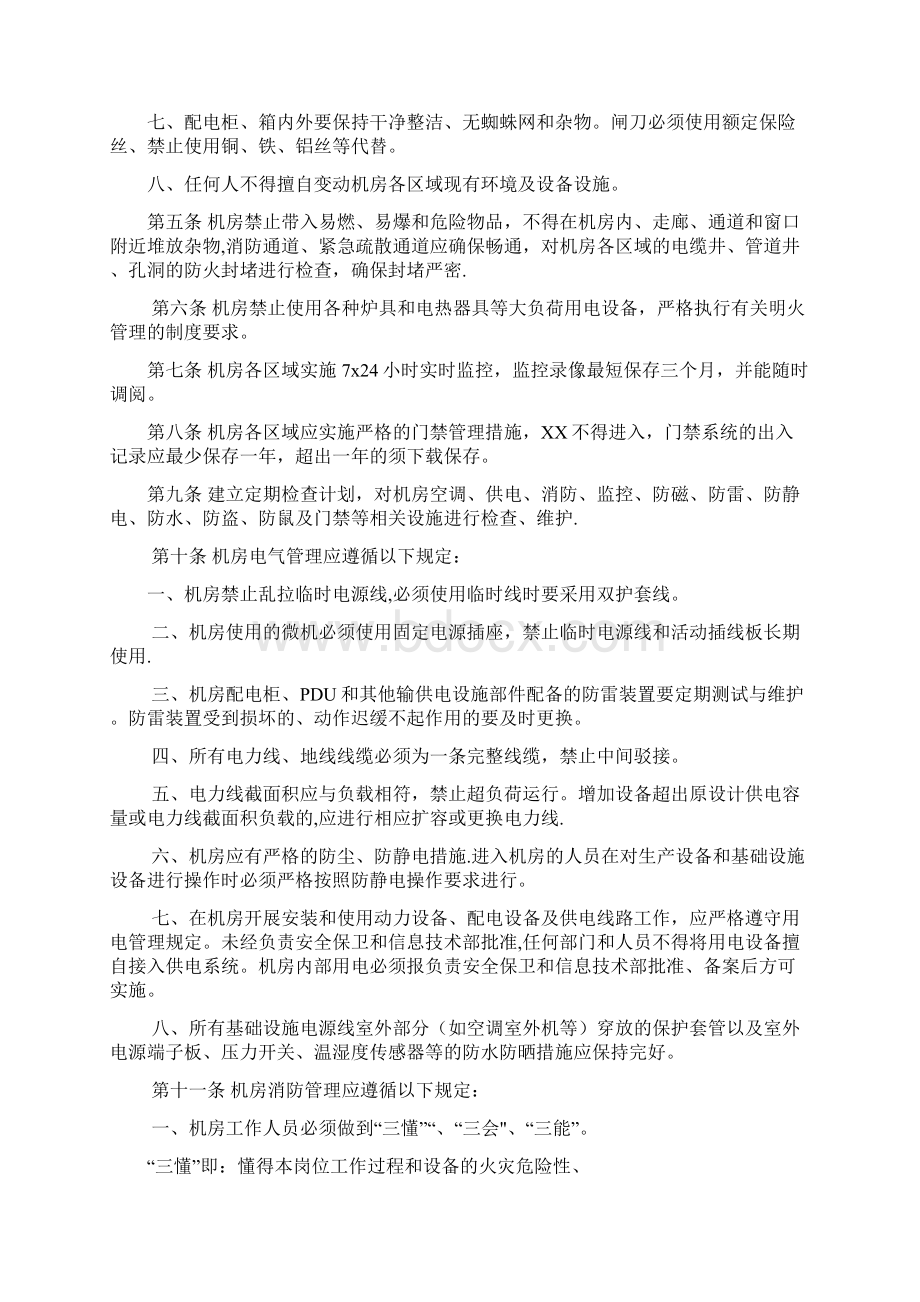 机房基础设施运行维护管理规范.docx_第2页