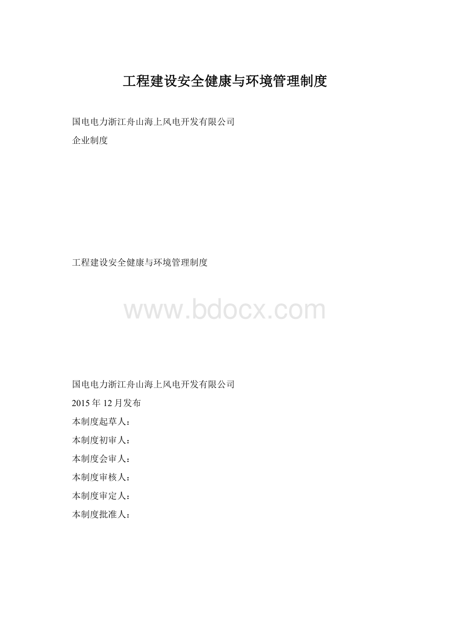 工程建设安全健康与环境管理制度Word文档下载推荐.docx_第1页