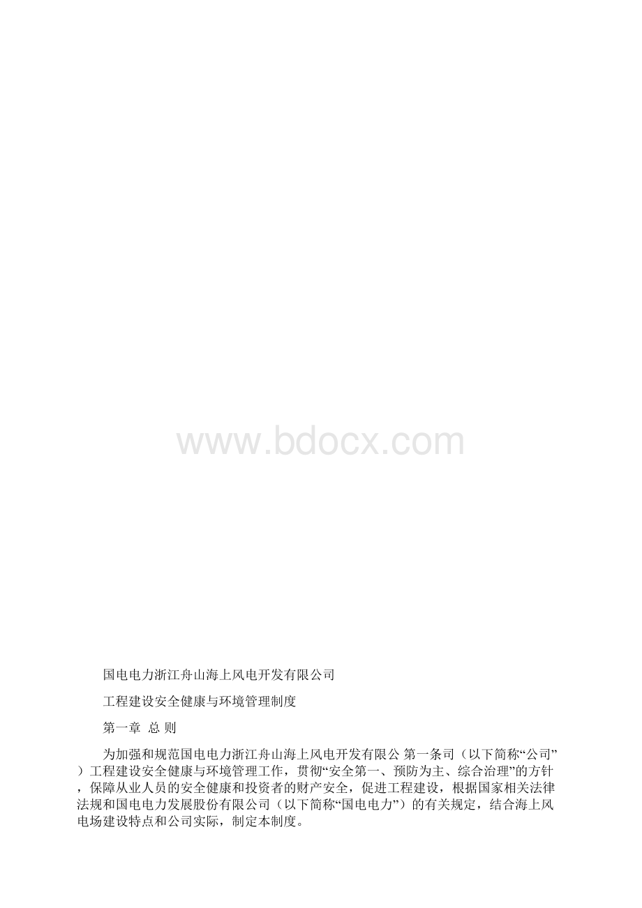 工程建设安全健康与环境管理制度Word文档下载推荐.docx_第2页