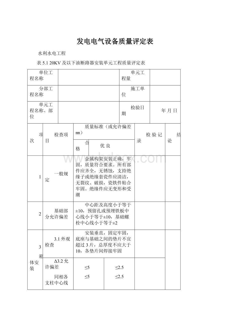 发电电气设备质量评定表.docx