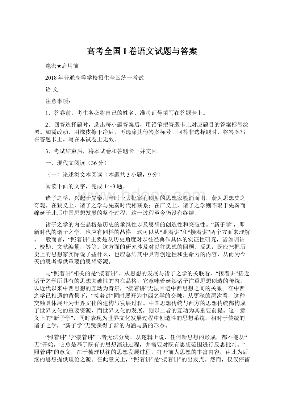 高考全国I卷语文试题与答案Word文件下载.docx_第1页