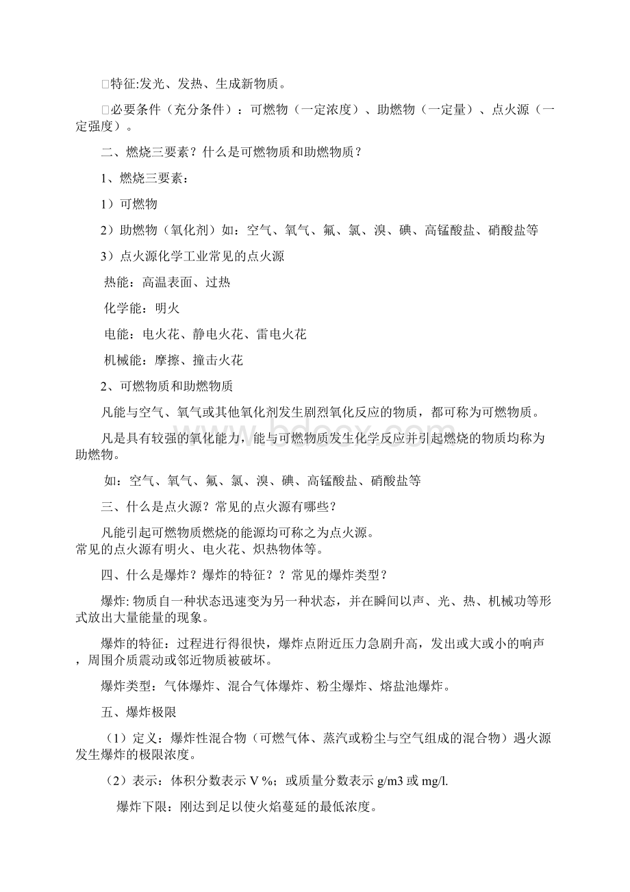 化工安全技术复习试题.docx_第3页