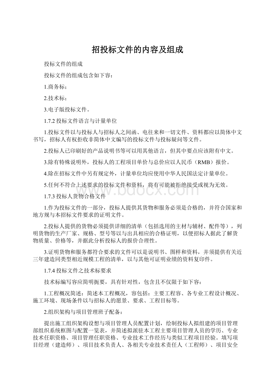 招投标文件的内容及组成Word文件下载.docx