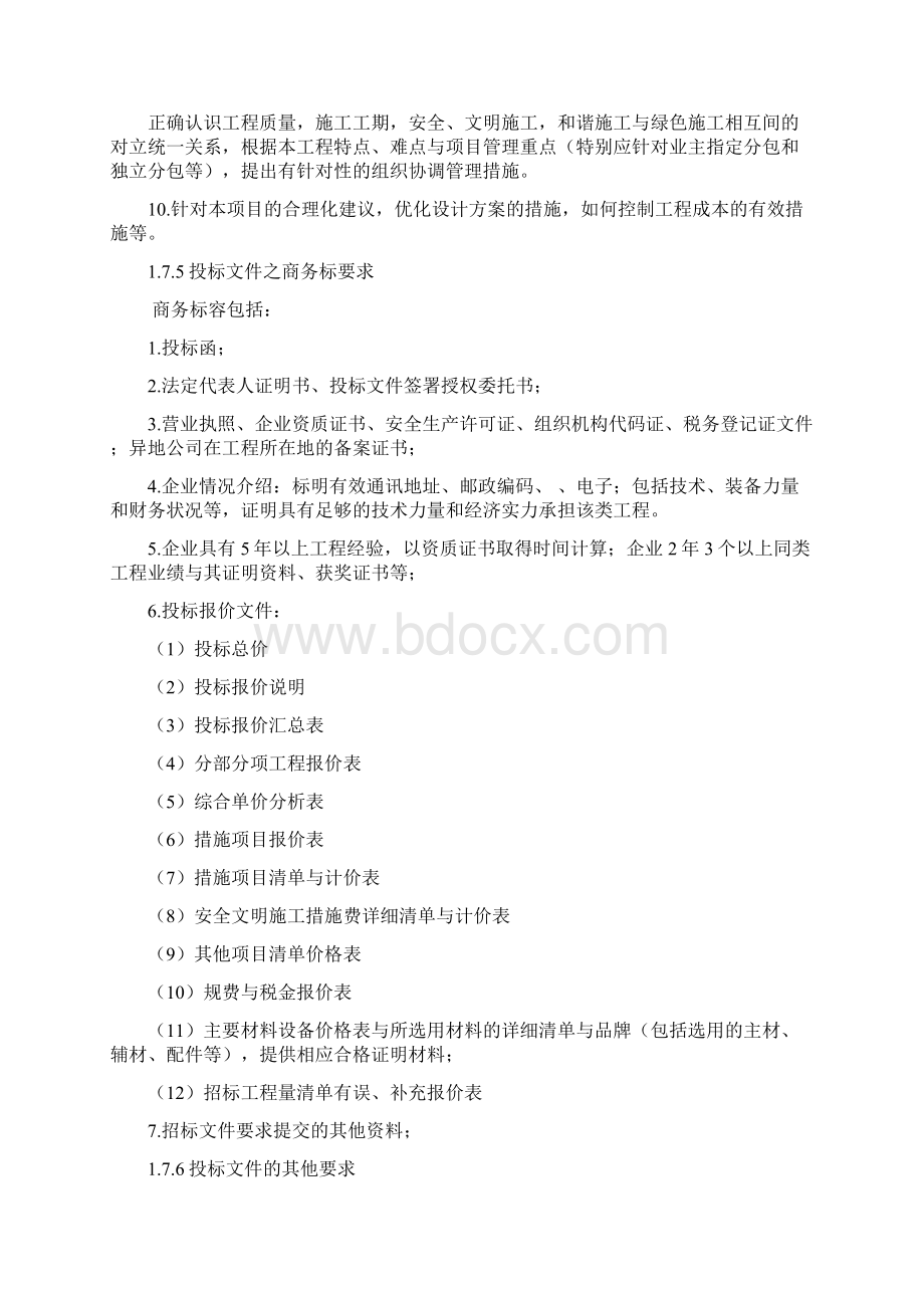 招投标文件的内容及组成Word文件下载.docx_第3页