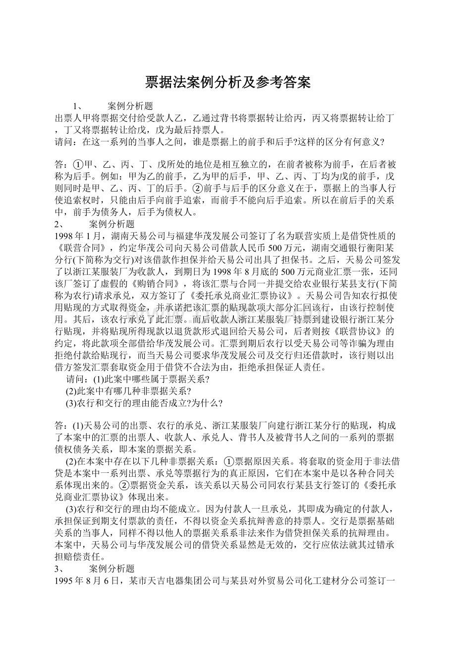 票据法案例分析及参考答案.docx