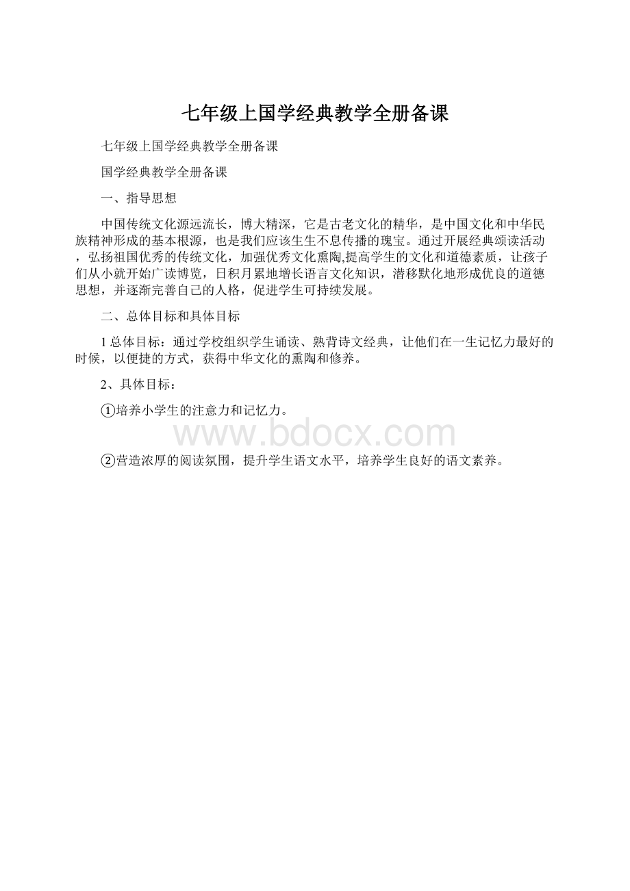 七年级上国学经典教学全册备课.docx