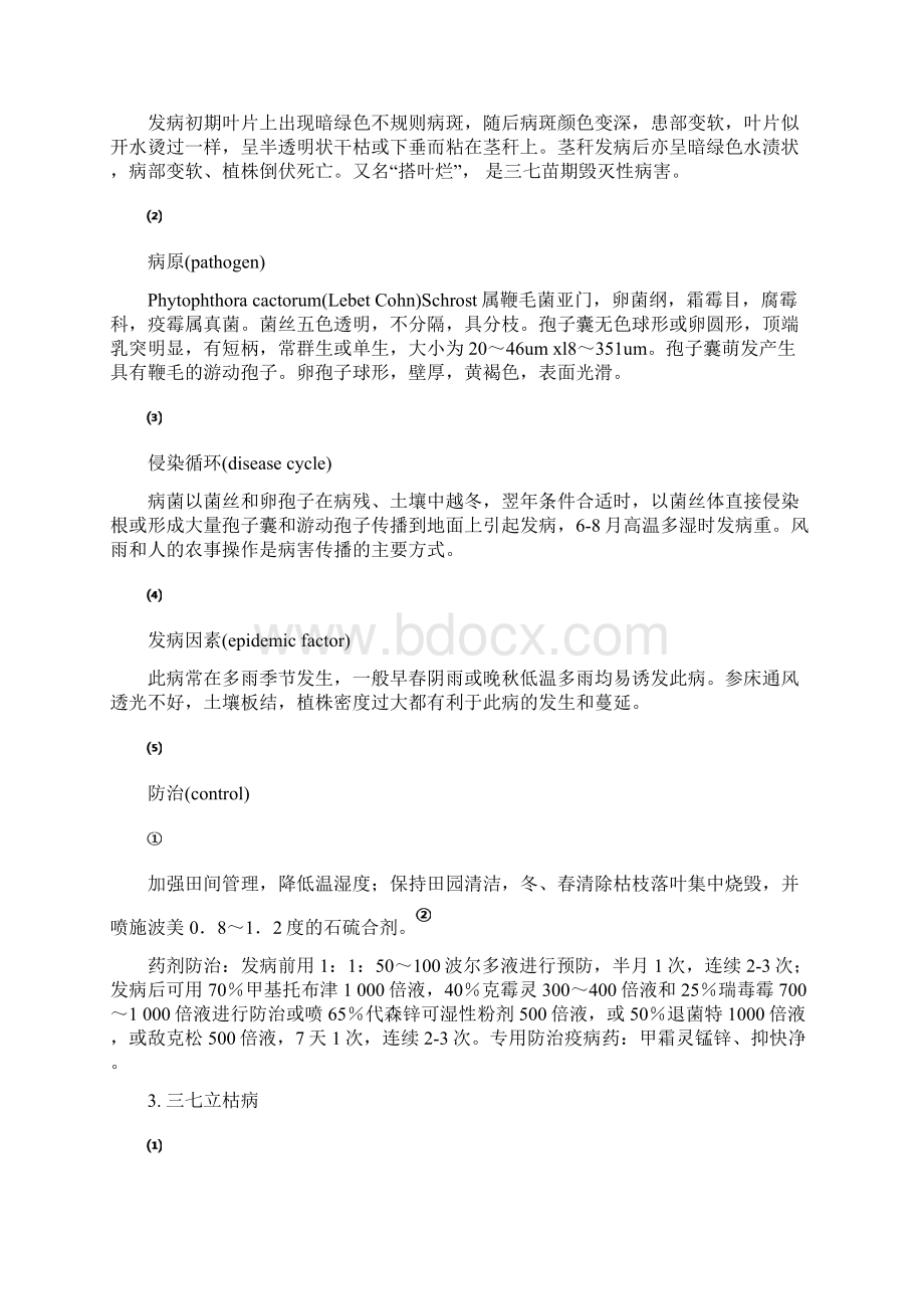 三七常见病虫害及其防治方法整理非常全建仔整理的Word文档格式.docx_第3页