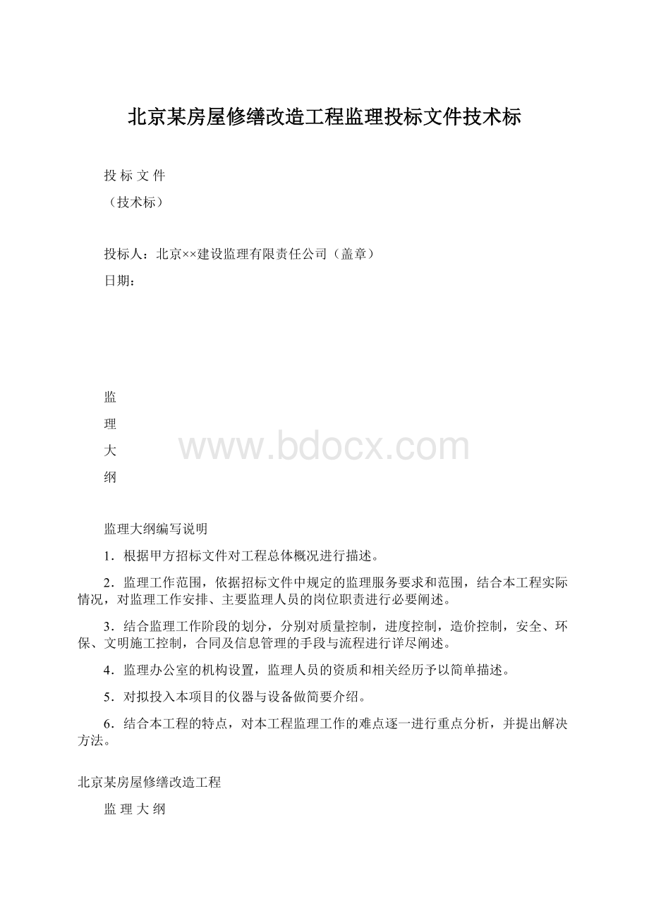 北京某房屋修缮改造工程监理投标文件技术标.docx